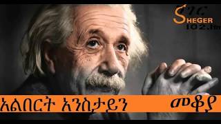 Sheger Fm Mekoya Albert Einstein  አልበርት አንስታይን  Mekoya  መቆያ [upl. by Ycnalc967]