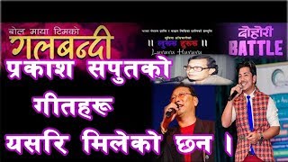 प्रकाश सपुतको दोहोरी ब्याटल देखि गलबन्दीसम्म मिल्दोजुल्दो गीतहरु Prakash Saput New Video [upl. by Goran]