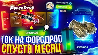 10 000 НА FORCEDROP  ФОРСДРОП СПУСТЯ МЕСЯЦ ПЕРЕРЫВА promo [upl. by Tfat]