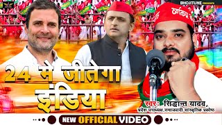 video  24 Me Jitega India  24 में जीतेगा इंडिया  siddhant yadav  Samajwadi Song 2024 [upl. by Bianchi]