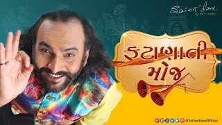 ફટાણાની મોજ  Fatana ni Moj  Latest Jokes  Sairam Dave Official [upl. by Akimahc]