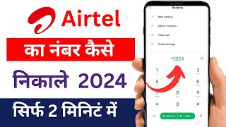 Airtel Number Kaise Pata Kare  Airtel Sim Ka Number Kaise Jane  Airtel Number Kaise Dekhe [upl. by Christianson]