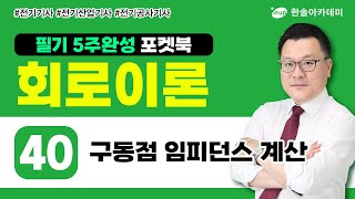 회로이론 40 구동점 임피던스 계산  전기 5주완성 포켓북 [upl. by Ecaroh]