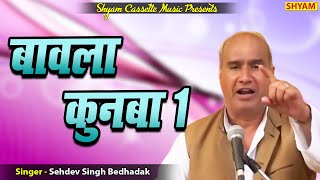 बावला कुनबा  1 BAWLA KUNBA PART 1 SASHDEV SINGH BEDHADAK JI  CHUTKLE [upl. by Havstad]