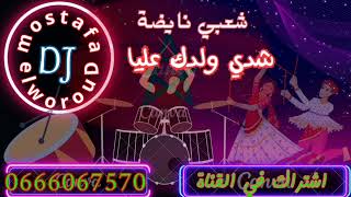 Chaabi Nayda Chti7 Ambiance Mariage Maroc♬ლ شدي ولدك علياლ شعبي نايضة♬لجميع الأفراح [upl. by Dur]