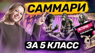 Вся История за 5 класс I Умскул [upl. by Eenot]