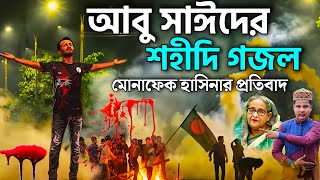 আবু সাঈদের মৃত্যু নিয়ে মোনাফেক হাসিনার প্রতিবাদ গজল┇Md Ilyas Gojol┇New Gojol┇কোটা আন্দোলন আবু সাঈদ [upl. by Ahsilyt]