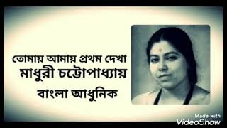 Tomay amay prothom dekha  Madhuri Chattopadhyay  tomay amay pratham dekha  Madhuri Chattopadhyay [upl. by Khalil]