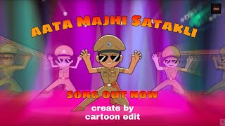 Aata Majhi Satakli song  little Singham  cartoon edit [upl. by Murtagh]