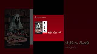 قصة حكايات الظلال  احمد خالد توفيق [upl. by Llerej]