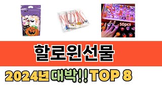 가장 많이 팔린 할로윈선물 추천 TOP 8 가격 후기 구매처 안내 [upl. by Dyanne801]