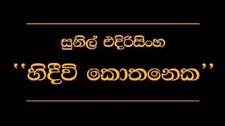 Hedewe Kothenaka Ho Sunil Edirisinghe [upl. by Aissilem918]