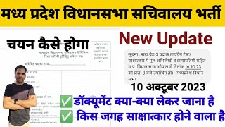 मप्र विधानसभा सचिवालय भर्ती 2023 II New Update 2023II mp Vidhan sabha information Idinesh sir iti [upl. by Cherie697]