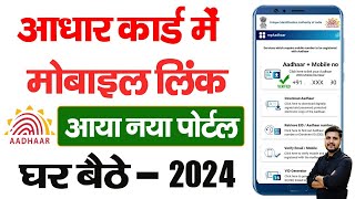 Aadhar card me mobile number kaise jode  Link mobile number with aadhar  Update Number in Aadhar [upl. by Roxine832]