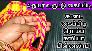 4 Wire koodai kaipidi poduvathu eppadi in tamil உருட்டு கைப்பிடிwire basket handle making [upl. by Dermott]