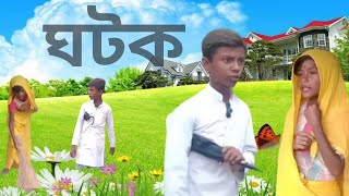 ঘটক । ghotok bangla natok bangla comedy video funny video bosir amp saderulS amp J media [upl. by Davy]