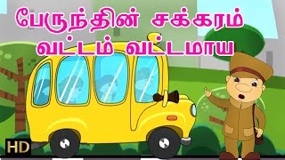 Wheels on the Bus Part1  Tamil Nursery Rhymes for Children  HD [upl. by Muscolo838]