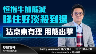 恒指牛加熊減 睇住好淡殺到邊？沽京東有理 用熊出擊｜雷神 WINGYU小編 ｜Tasty Warrants 20220523 [upl. by Boak]