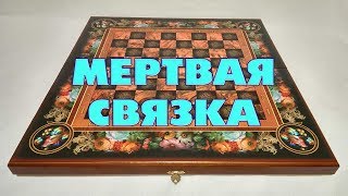 Мертвая связка Дебют Игра Бодянского  шашки [upl. by Nuris]