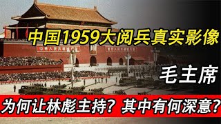 1959年大阅兵真实影像，毛主席让林彪主持，磅礴的场面气震山河 [upl. by Wun]