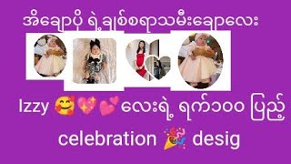 အိချောပို ရဲ့ချစ်စရာသမီးချောလေး Izzy 🥰💖💕လေးရဲ့ ရက်၁၀၀ ပြည့် celebration 🎉 designermapont Izzy [upl. by Marcos]