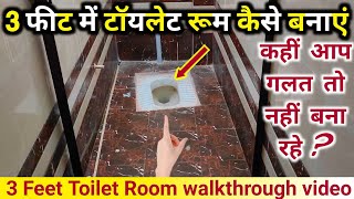 3 फीट में टॉयलेट रूम कैसे बनाएं  Bathroom minimum size  Toilet room bathroom  Toilet room size [upl. by Ainaled]