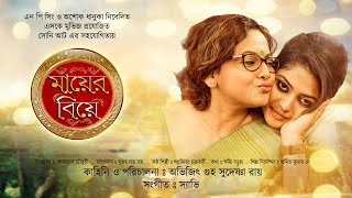 Mayer Biye  Bangla Full Movie  Saayoni Ghosh  Sreelekha Mitra  Indrajit Mazumder [upl. by Marilee]