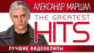 Александр Маршал  Лучшие видеоклипы  Alexander Marshal  The Greatest Hits [upl. by Hsotnas]