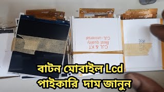 বাটন মোবাইল ফোনের Lcd পাইকারি দাম জানুন। [upl. by Magdalene]