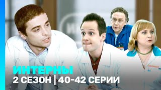 ИНТЕРНЫ 2 сезон  4042 серии TNTserials [upl. by Carn]