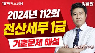 전산세무 1급 112회 기출 풀이 합격의 마지막 열쇠🔑｜해커스금융 이남호 [upl. by Doralia]