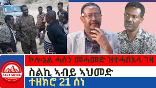 zaramedia ተዘክሮ 21 ሰነኮሎኔል ሓሰን መሓመድ ዝተሓበአላ ገዛስልኪ ኣብይ ኣህመድ 06292024 [upl. by Mercer]