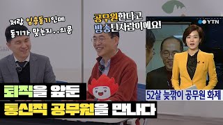 임용 10년만에 퇴직 12월 퇴직을 앞둔 공무원 의 솔직한인터뷰 방송통신직공무원 [upl. by Aracot]