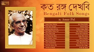 Bengali Folk Songs by Amar Pal  Baul Songs  Best of Amar Pal [upl. by Hertha]