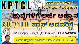 KPTCL JOBS ಕೆಪಿಟಿಸಿಎಲ್ ಹುದ್ದೆಗಳು JUNIOR STATION ATTENDER JUNIOR POWER MAN [upl. by Annohsak]