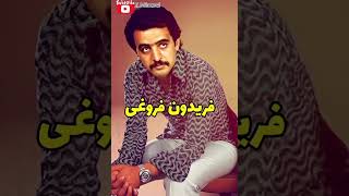 فریدون فروغی Fereydoon Foroughi یک نفر میاد که من منتظر دیدنشم [upl. by Intihw]