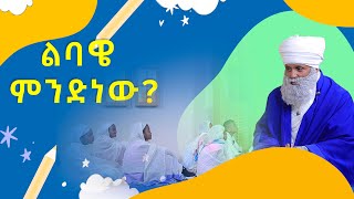 MK TV  2ኛው ማዕርጋተ ቅዱሳን  ቅዱስ ቂርቆስ [upl. by Ordway]