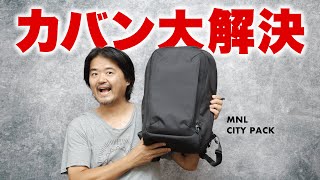 【バッグ解決！】ついにベストなPCバッグにたどり着いた「MNL CITY PACK」エレコムから大本命バックパックが登場 [upl. by Septima]