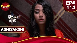 ইন্ডিয়া এলার্ট বাংলা  Short Episode 114  Agnisakshi অগ্নিসাক্ষী  Enterr10Bangla [upl. by Livvi]