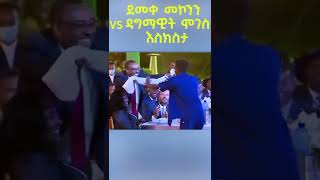 ደመቀ መኮንን እና ዳግማዊት ሞገስ እስክስታ shorts [upl. by Willie]