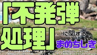 「不発弾処理」に関するまめちしき [upl. by Novets]