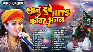 अनु दुबे हिट्स टॉप 20 शिव काँवर भजन  Nonstop Bol Bam Songs  Jukebox  Sadabahar Hits Bhakti Songs [upl. by Harmony757]