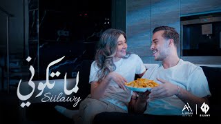 Siilawy  لما تكوني Official Music Video [upl. by Sneed]