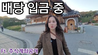 포스코 무료강의 댓글해명 단벌신사 금투세폐지 소감 가짜웨딩사진 한옥 더북한산 에르메스 커피 11월 배당ing amp 주식계좌공개 [upl. by Finnegan]