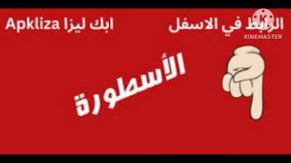 الأسطورة 2024 ، الأسطورة tv ، تحديث الأسطورة tv ، تطبيق الأسطورة tv  برنامج الاسطورة تيفي [upl. by Elish529]