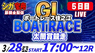 GⅠボートレース住之江 ５日目 太閤賞競走「シュガーの宝舟LIVE」 [upl. by Androw]