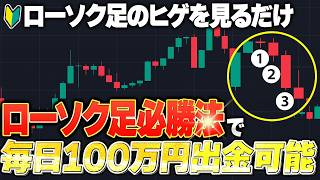 ハイローはローソク足のヒゲを見るだけ！初心者でも毎日100万円稼ぐことに成功！誰でも爆益を狙える薬物級手法を完全無料で徹底解説｜バイナリーオプション初心者 ｜スマホ取引 ｜ハイロー攻略法 [upl. by Alacim]