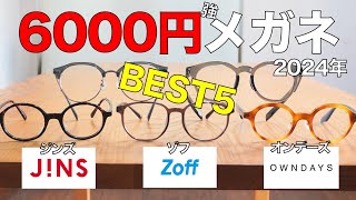 6000円〜9000円台の安いメガネでコスパ最強ベスト5！ジンズ ゾフ オンデーズの2024年新作を徹底チェック [upl. by Eirased934]