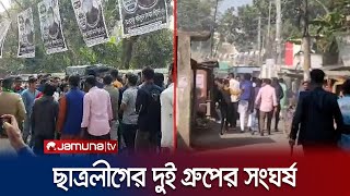 নাটোরে ছাত্রলীগের দুই গ্রুপের সংঘর্ষগোলাগুলি আহত ৬  Natore  Jamuna TV [upl. by Aidnahs]