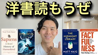 洋書100冊読んだ男が紹介する英語学習におすすめの洋書５選 [upl. by Ellison]